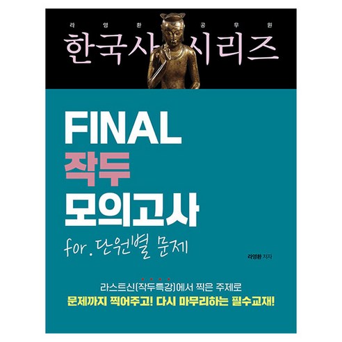 라영환 공무원 한국사 시리즈 Final 작두 모의고사 for. 단원별 문제, 지식오름