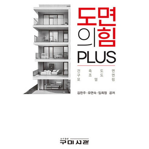 도면의힘 PLUS, 구미서관, 김찬주,유연숙,임희정 공저