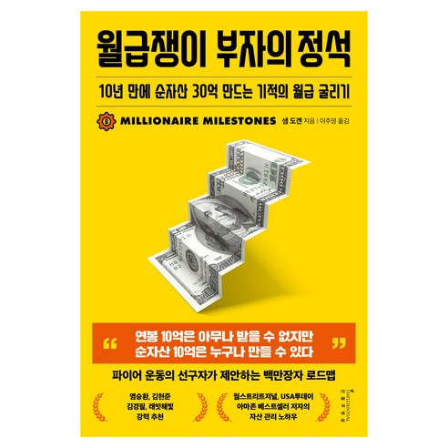 월급쟁이 부자의 정석:10년 만에 순자산 30억 만드는 기적의 월급 굴리기, 인플루엔셜, 샘 도겐