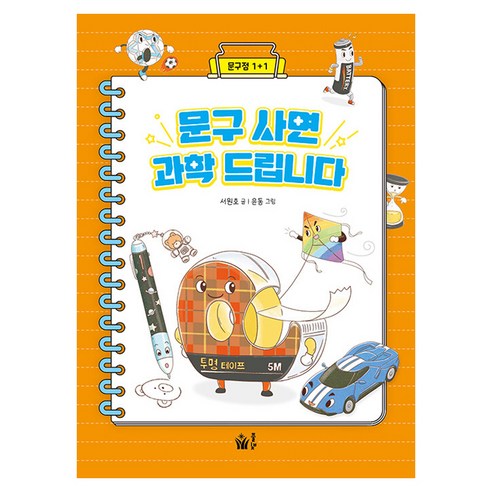 문구 사면 과학 드립니다, 풀빛, 서원호 글/윤동 그림, 없음