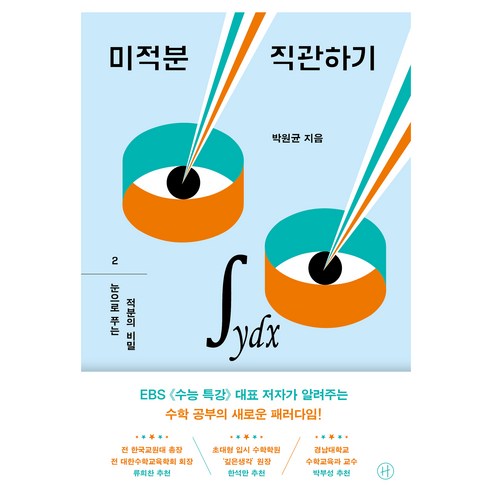 미적분 직관하기 2: 눈으로 푸는 적분의 비밀, 휴머니스트, 박원균