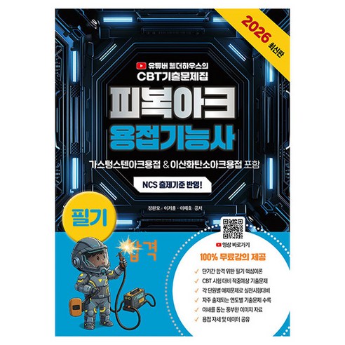 2026 유튜버 웰더하우스의 CBT 기출문제집 피복아크용접기능사 필기:NCS 출제기준 반영! / 100% 무료강의 제공, 지식오름