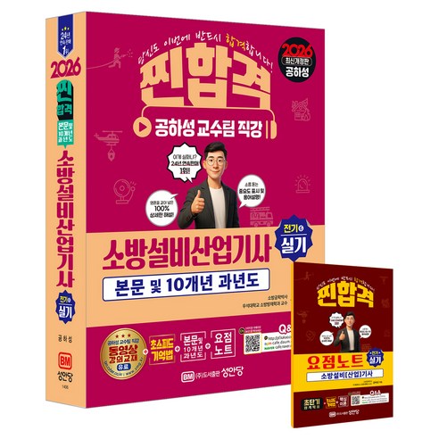 2026 소방설비산업기사 실기 전기 6, 성안당