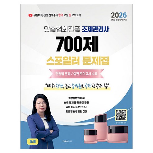 2026 맞춤형화장품조제관리사 700제 스포일러 문제집, 지식오름