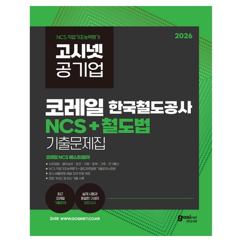 2026 고시넷 한국철도공사 코레일 NCS+철도법 기출문제집, (주)고시넷