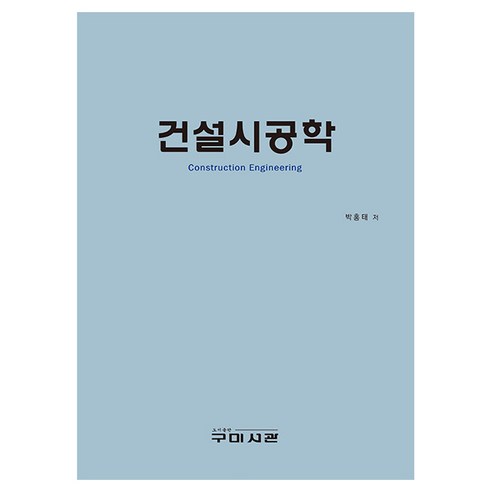 건설시공학, 박홍태, 구미서관