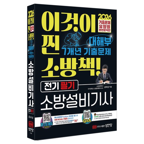 2026 대해부 소방설비기사 전기 필기, 성안당, 공하성