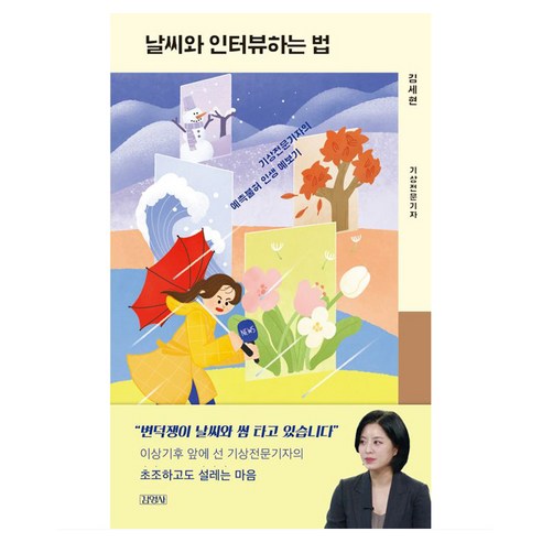 날씨와 인터뷰하는 법 : 기상전문기자의 예측불허 인생 예보기, 김세현, 김영사