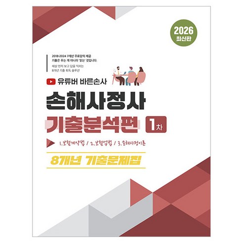 2026 유튜버 바른손사 손해사정사 1차 기출분석편 8개년 기출문제집:무료강의 제공, 지식오름