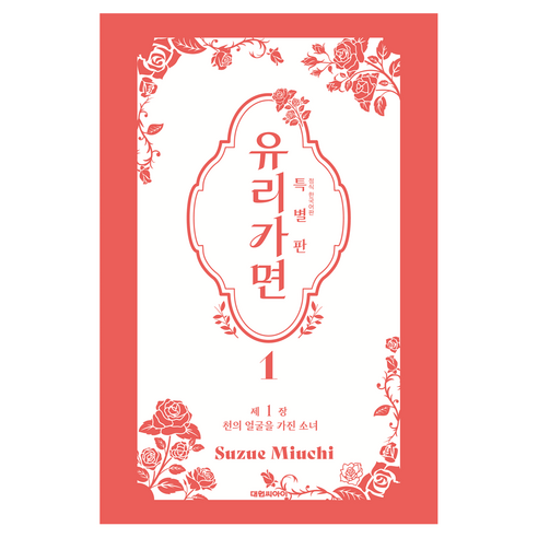 유리가면 1 특별판, 대원씨아이, 미우치 스즈에