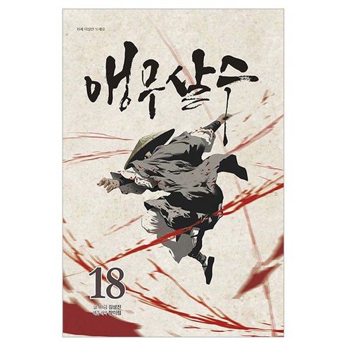 앵무살수 18, 종이향기, 김성진