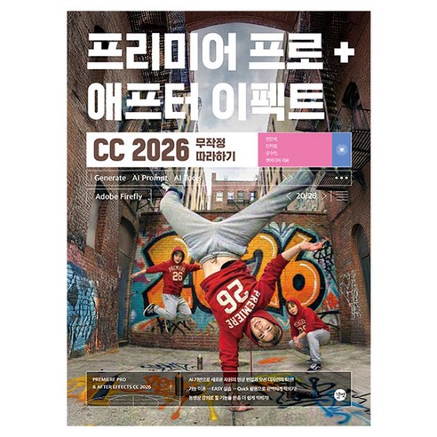 프리미어 프로 + 애프터 이펙트 CC 2026 무작정 따라하기, 전은재 외, 길벗