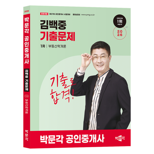 2026 박문각 공인중개사 김백중 기출문제 1차 부동산학개론:제37회 공인중개사 시험대비