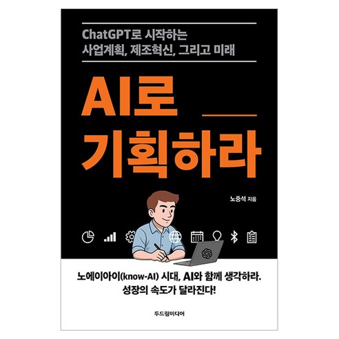 AI로 기획하라, 두드림미디어, 노중석