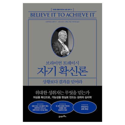 브라이언 트레이시 자기 확신론:상황보다 결과를 믿어라, 21세기북스, 브라이언 트레이시, 크리스티나 스테인