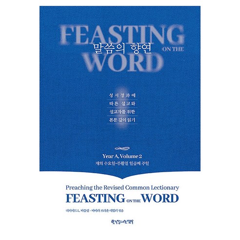 말씀의 향연 Year A Volume 2:재의수요일~부활절 일곱째 주일, 한국장로교출판사, 데이비드 L, 바틀렉, 바바라 브라운 테일러