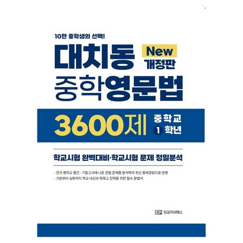 대치동중학영문법 3600제 중학 1학년, 영어, 중등 1학년