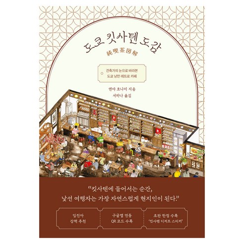 도쿄 킷사텐 도감, 알에이치코리아, 엔야 호나미