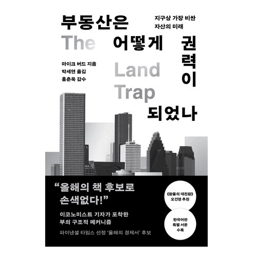 부동산은 어떻게 권력이 되었나:지구상 가장 비싼 자산의 미래, 알에이치코리아, 마이크 버드