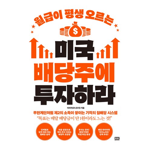 월급이 평생 오르는 미국 배당주에 투자하라:무한계단처럼 제2의 소득이 쌓이는 기적의 월배당 시스템, 이의석(모니뜨리) 저, 알에이치코리아