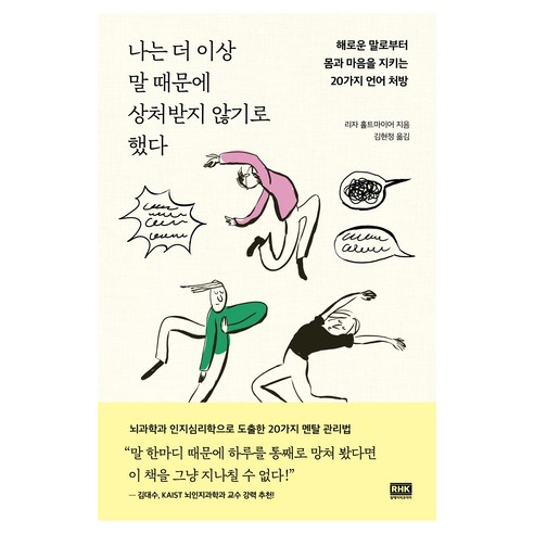 나는 더 이상 말 때문에 상처받지 않기로 했다:해로운 말로부터 몸과 마음을 지키는 20가지 언어 처방, 알에이치코리아null, 알에이치코리아