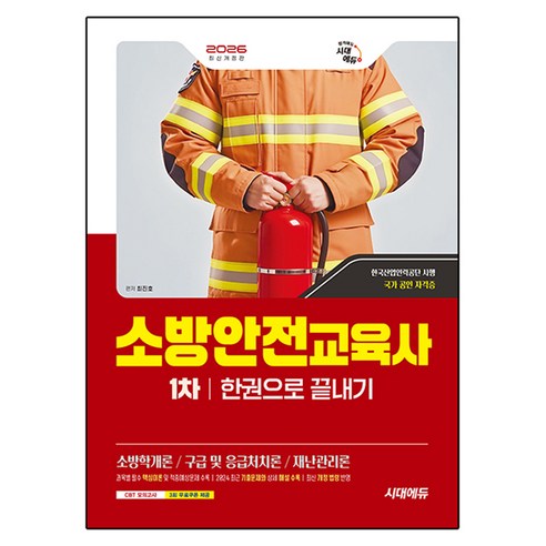 2026 소방안전교육사 1차 한권으로 끝내기 개정판, 시대고시기획