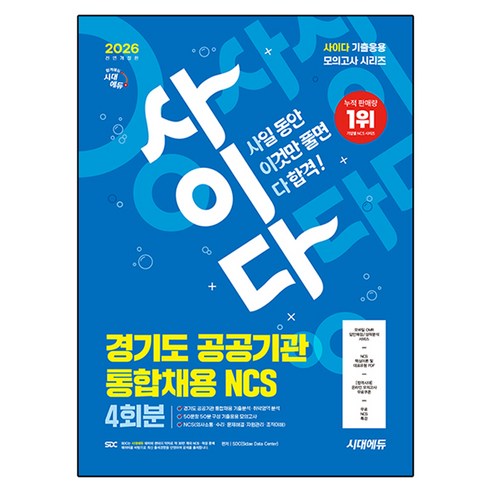 2026 시대에듀 All-New 사이다 경기도 공공기관 통합채용 NCS 4회분:무료NCS특강, 시대고시기획