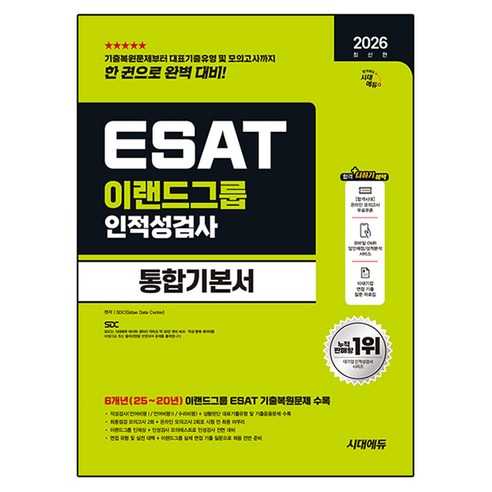 2026 이랜드그룹 ESAT 인적성검사 통합기본서, 시대고시기획 시대고시기획
