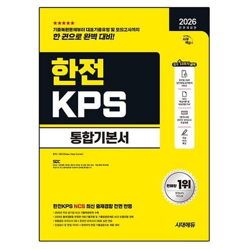 2026 한전KPS 통합기본서 전면개정판, SDC, 시대고시기획