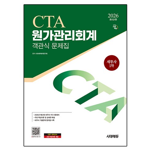 2026 시대에듀 세무사 1차 객관식 원가관리회계:세무사 1차, 시대고시기획