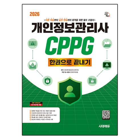 2026 시대에듀 개인정보관리사 CPPG 한권으로 끝내기:이론 학습부터 실전 연습까지 합격을 위한 필수 수험서, 시대고시기획
