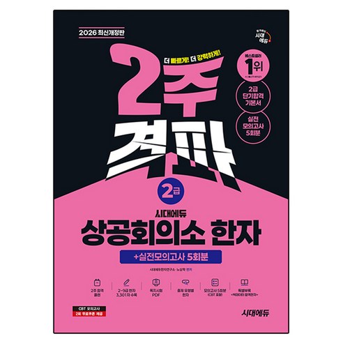 2026 시대에듀 상공회의소 한자 2급 2주 격파 + 실전모의고사 5회분:쪽지시험 PDF+소책자+CBT 2회분 제공, 1권, 시대고시기획 1권, 시대고시기획