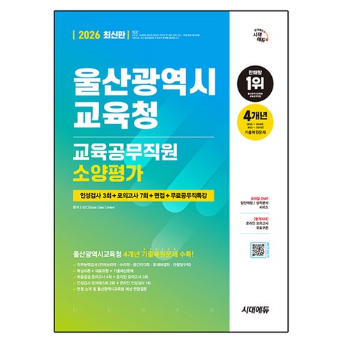 2026 울산광역시교육청 교육공무직원 소양평가 인성검사 3회 + 모의고사 7회 + 면접 + 무료공무직특강, 시대고시기획