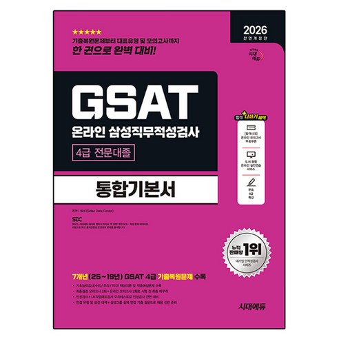 2026 시대에듀 GSAT 온라인 삼성직무적성검사 4급 전문대졸 통합기본서, 시대고시기획