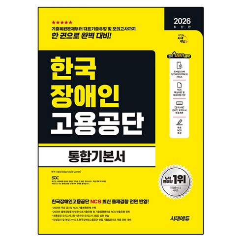 2026 시대에듀 한국장애인고용공단 통합기본서:NCS+모의고사 2회+온라인 모의고사 3회+무료NCS특강, 시대고시기획
