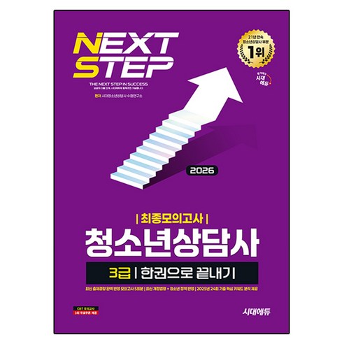 2026 청소년상담사 3급 최종모의고사 한권으로 끝내기, 시대고시기획