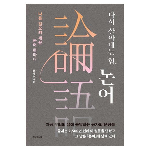 다시 살아내는 힘 논어:나를 일으켜 세운 논어 한마디, 한덕수 저, 지니의서재
