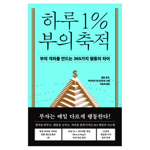 하루 1% 부의 축적:부의 격차를 만드는 365가지 행동의 차이, 필립 호프, 21세기북스