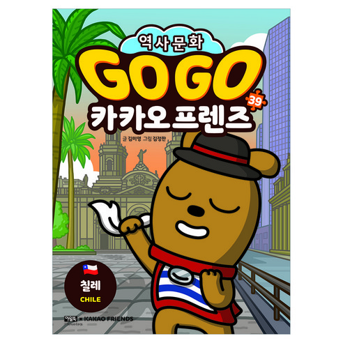Go Go 카카오프렌즈 39: 칠레, 김미영, 아울북, 39권