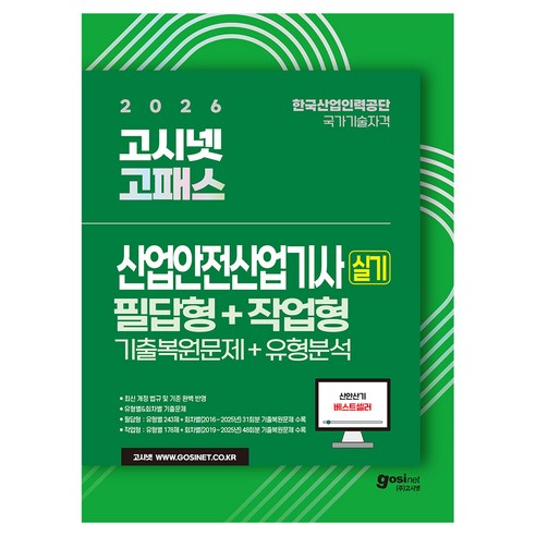 2026 산업안전산업기사 실기 기출문제 + 유형분석 필답형 + 작업형, 고시넷