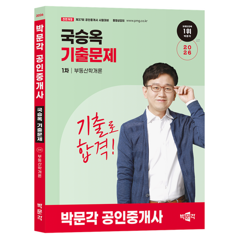 2026 박문각 공인중개사 국승옥 기출문제 1차 부동산학개론:제37회 공인중개사 시험 대비