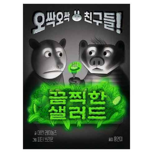 끔찍한 샐러드 오싹오싹 친구들!, 에런 레이놀즈, 토토북, 상세내용 참조
