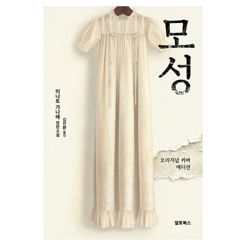 알토북스 모성 오리지널 커버에디션, 미나토 가나에