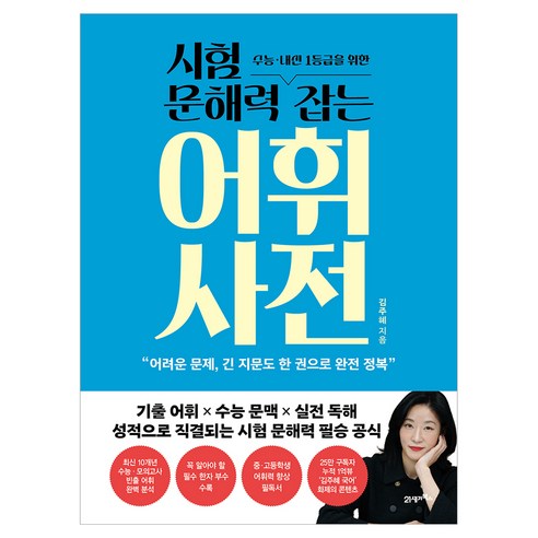 시험 문해력 잡는 어휘 사전, 21세기북스, 김주혜 21세기북스, 김주혜