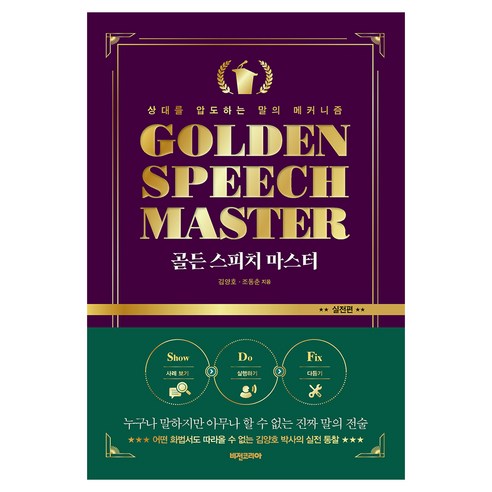 골든 스피치 마스터 실전편:상대를 압도하는 말의 메커니즘, 비전코리아, 김양호, 조동춘
