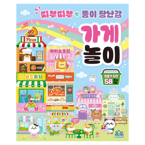 띠부띠부 종이 장난감 가게놀이, 편집부, 주아북스
