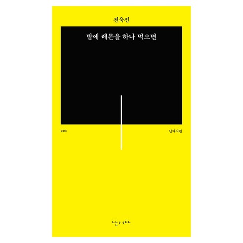 밤에 레몬을 하나 먹으면, 전욱진 저, 난다