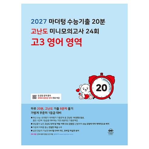 2027 마더텅 수능기출 20분 고난도 미니모의고사 24회 고3 영어 영역, 고등 3학년