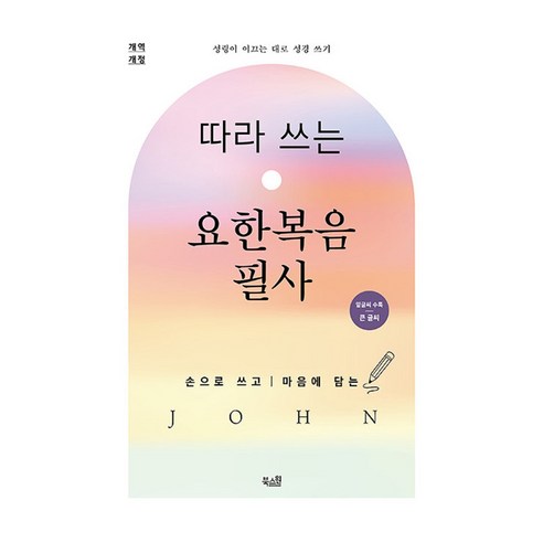 따라 쓰는 요한복음 필사(개역개정)(밑글씨 수록/큰 글씨):손으로 쓰고 마음에 담는, 북스원, 북스원 편집부