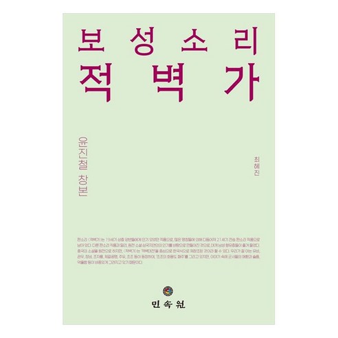 보성소리 적벽가 윤진철 창본, 민속원, 최혜진
